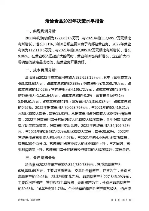 002557洽洽食品2022年决策水平分析报告