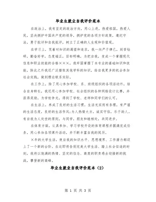 毕业生就业自我评价范本（2篇）