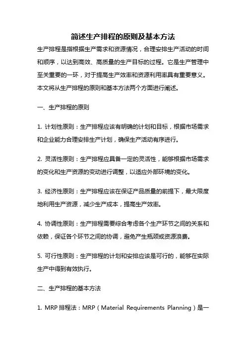 简述生产排程的原则及基本方法