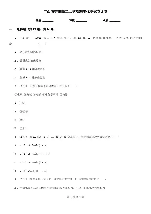 广西南宁市高二上学期期末化学试卷A卷