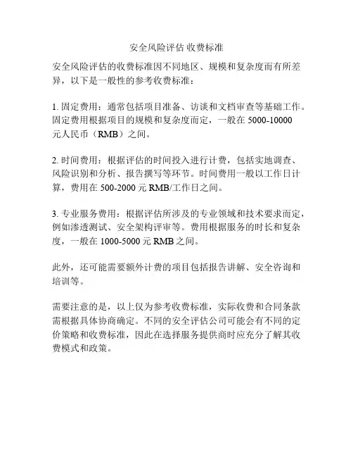 安全风险评估 收费标准