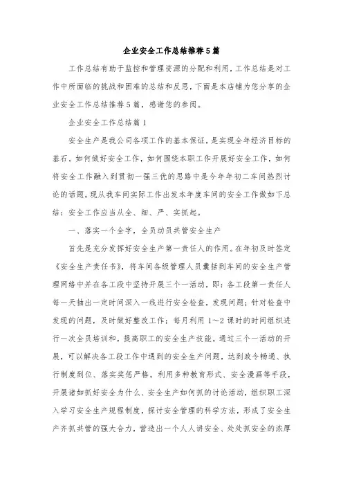企业安全工作总结推荐5篇
