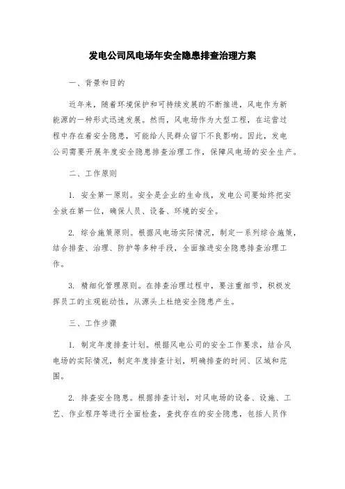 发电公司风电场年安全隐患排查治理方案