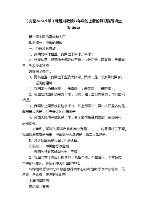（完整word版）地理湘教版八年级的上册的复习提纲填空版.docx