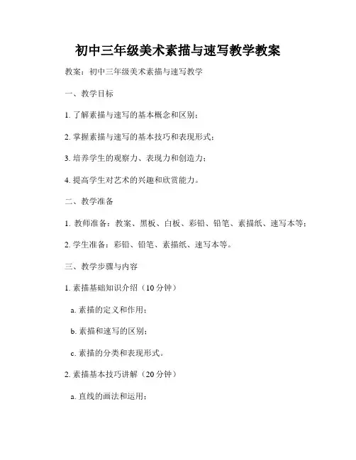初中三年级美术素描与速写教学教案