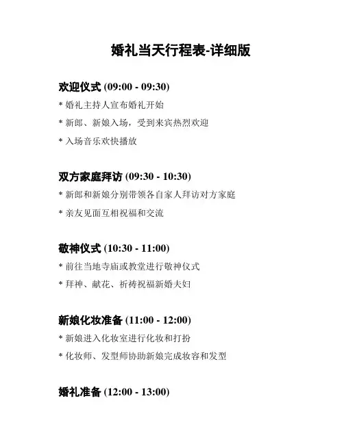 婚礼当天行程表-详细版