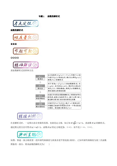 三精考点之高中数学(一轮复习)最基础考点系列：考点2 函数的解析式 含解析