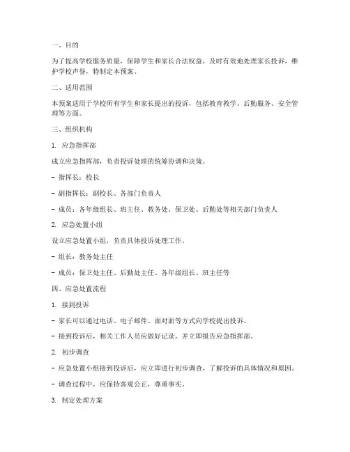 处理家长投诉应急预案范文