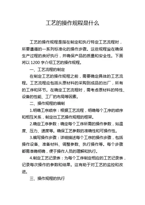 工艺的操作规程是什么