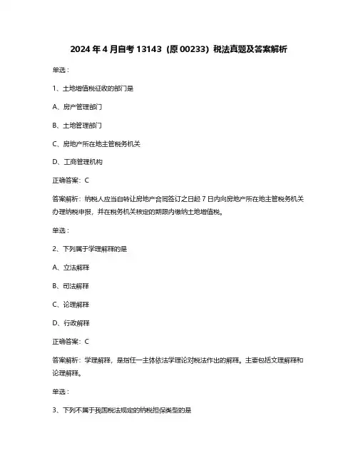2024年4月自考13143(原00233) 税法真题及答案解析