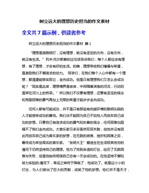 树立远大的理想历史担当的作文素材