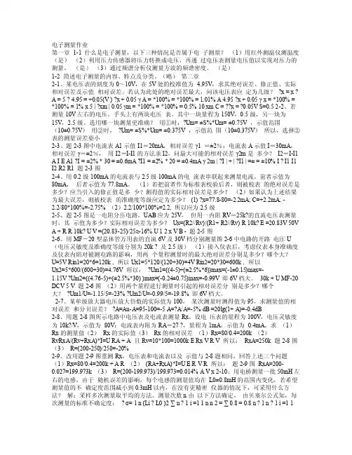 电子测量课后答案