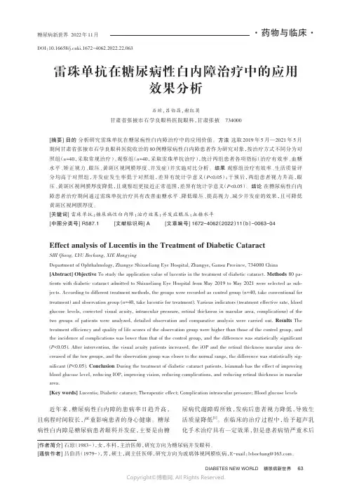 雷珠单抗在糖尿病性白内障治疗中的