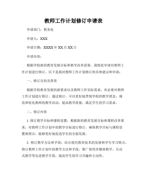 教师工作计划修订申请表