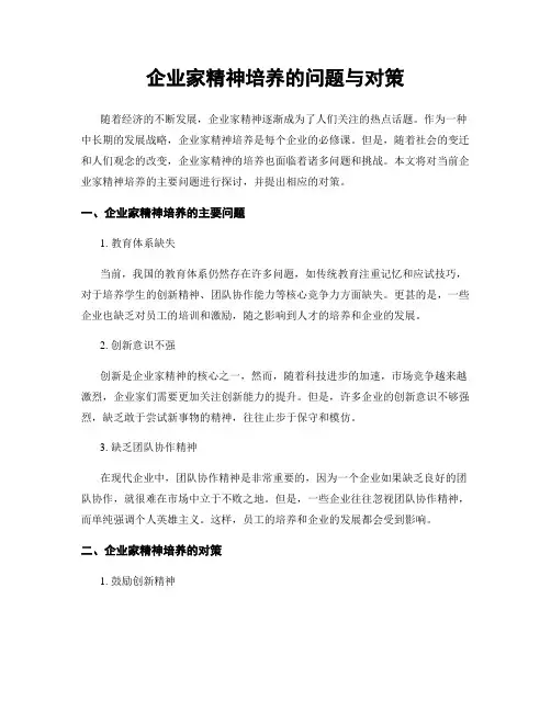 企业家精神培养的问题与对策