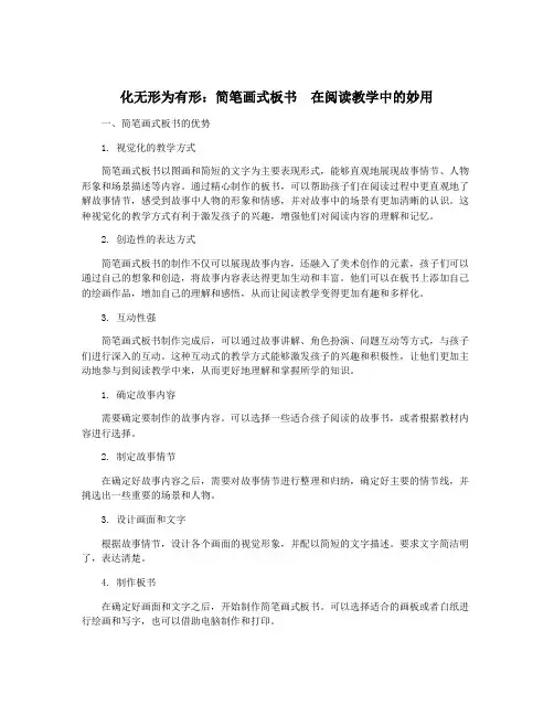 化无形为有形：简笔画式板书  在阅读教学中的妙用