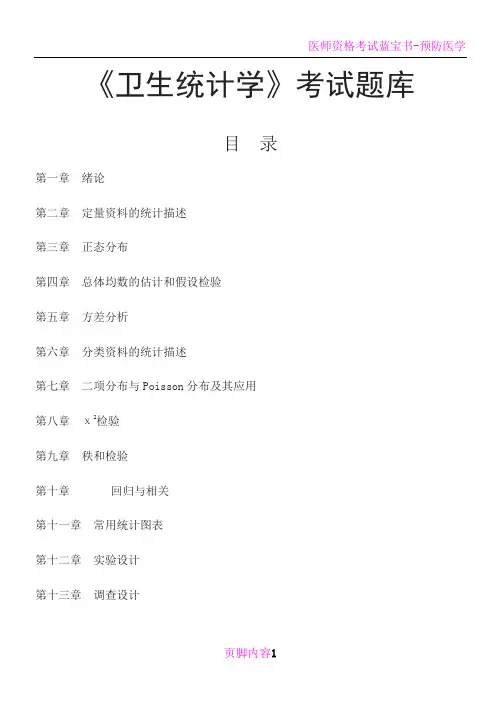 卫生统计学题库