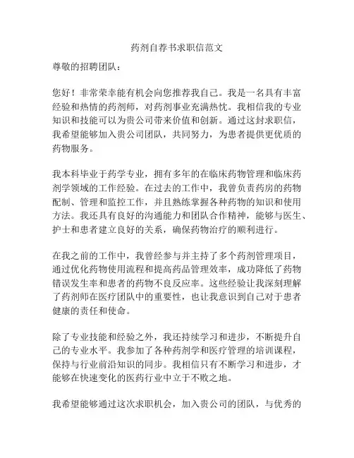 药剂自荐书求职信范文