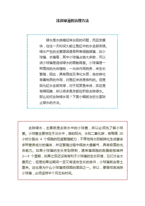浅谈绿藻的治理方法