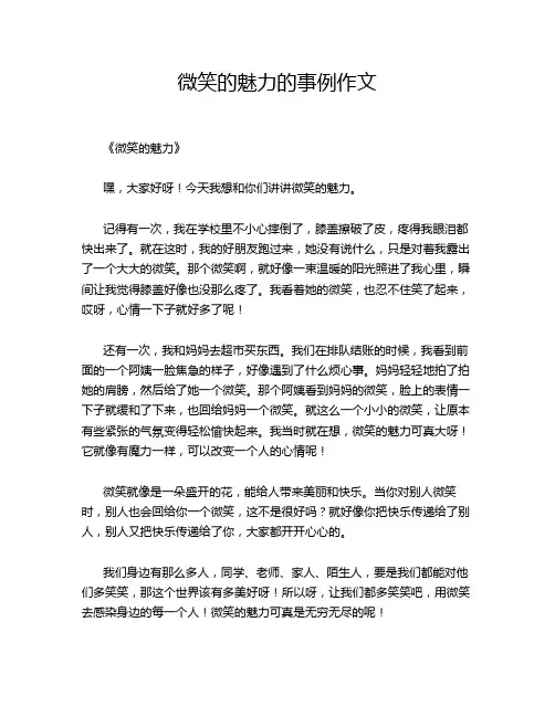 微笑的魅力的事例作文