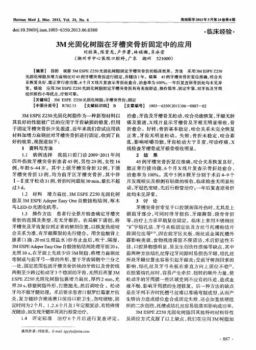 3M光固化树脂在牙槽突骨折固定中的应用