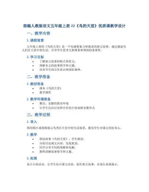 部编人教版语文五年级上册22《鸟的天堂》优质课教学设计
