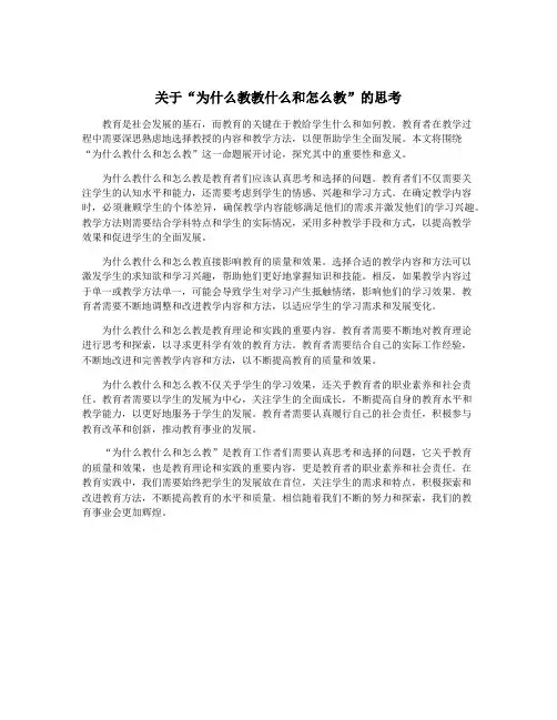 关于“为什么教教什么和怎么教”的思考