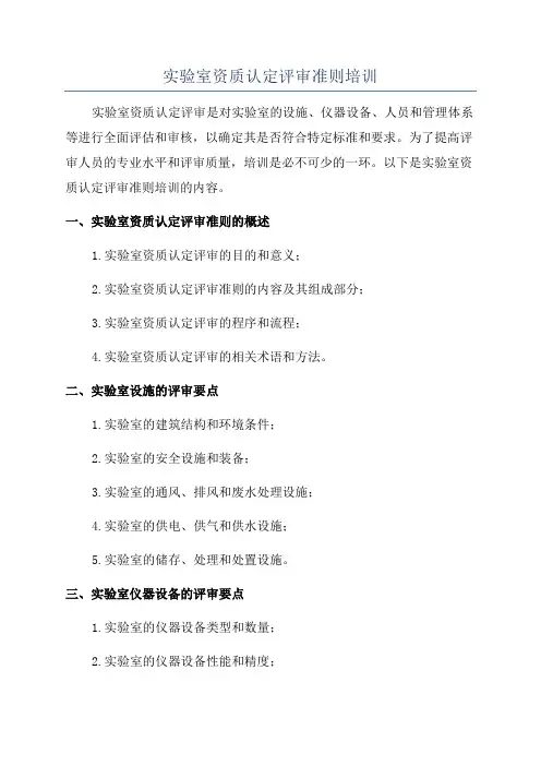 实验室资质认定评审准则培训