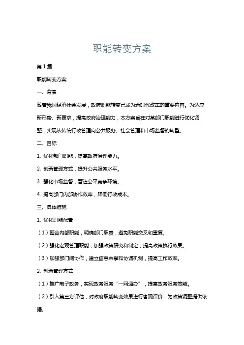 职能转变方案