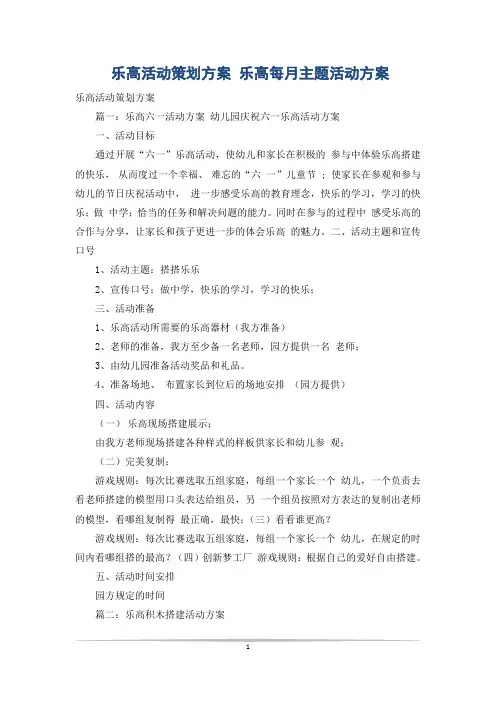 乐高活动策划方案 乐高每月主题活动方案