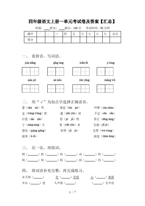 四年级语文上册一单元考试卷及答案【汇总】