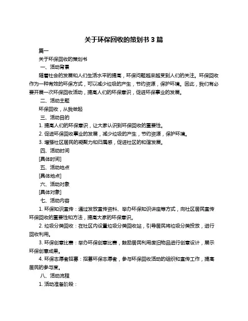 关于环保回收的策划书3篇