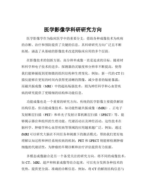 医学影像学科研研究方向