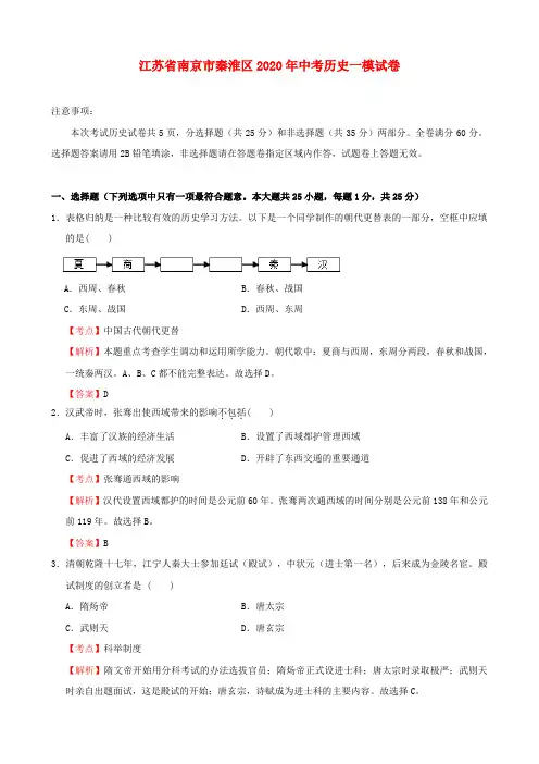 江苏省南京市秦淮区2020年中考历史一模试卷(含解析)