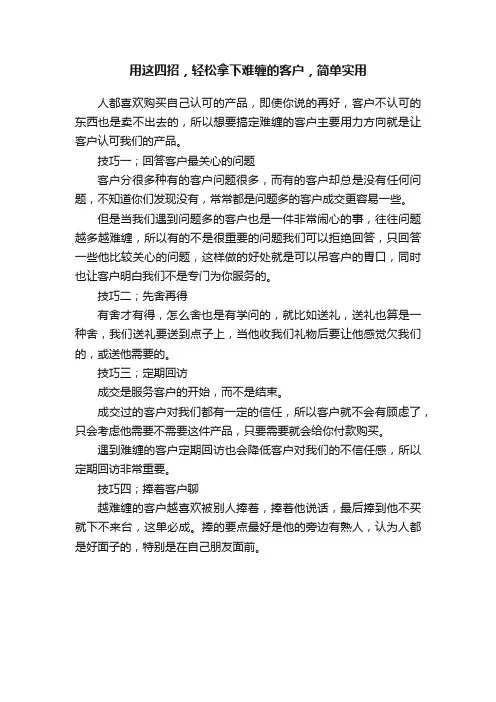 用这四招，轻松拿下难缠的客户，简单实用
