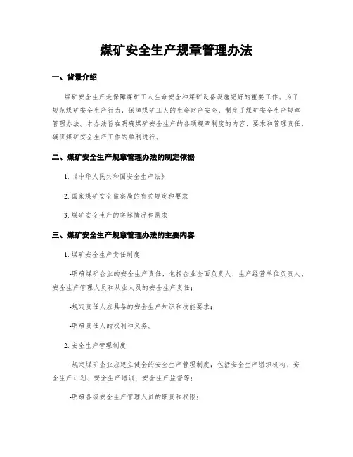 煤矿安全生产规章管理办法