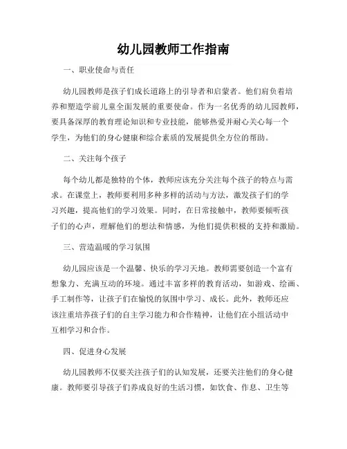 幼儿园教师工作指南