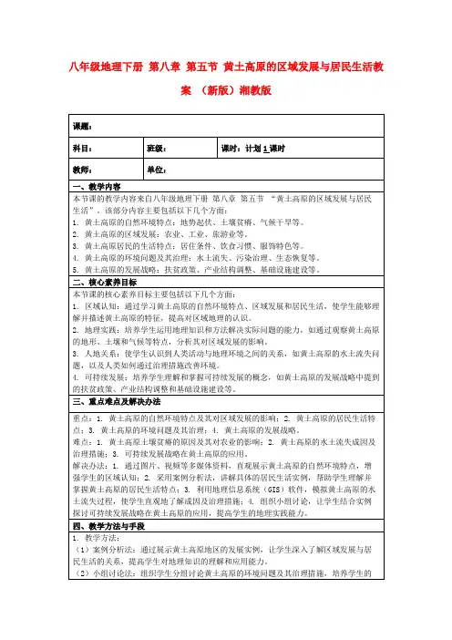 八年级地理下册第八章第五节黄土高原的区域发展与居民生活教案(新版)湘教版
