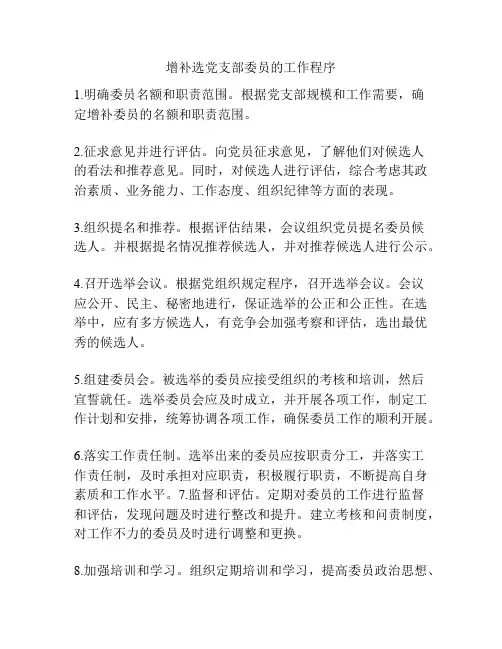 增补选党支部委员的工作程序