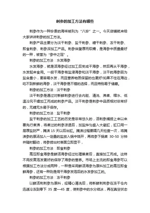 刺参的加工方法有哪些