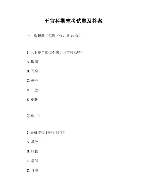 五官科期末考试题及答案