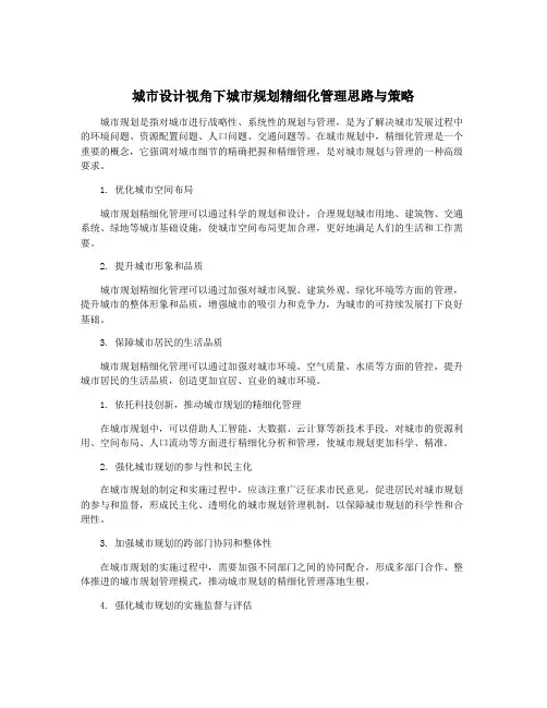 城市设计视角下城市规划精细化管理思路与策略