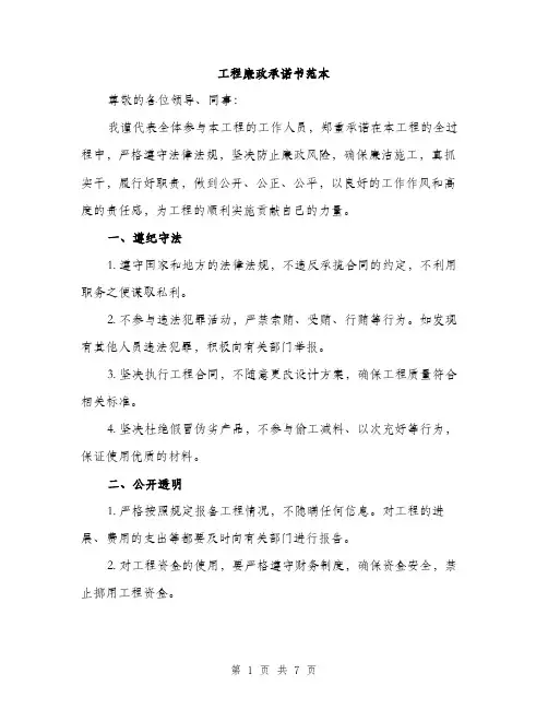 工程廉政承诺书范本