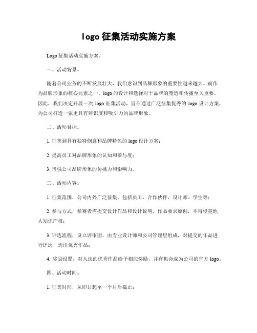logo征集活动实施方案