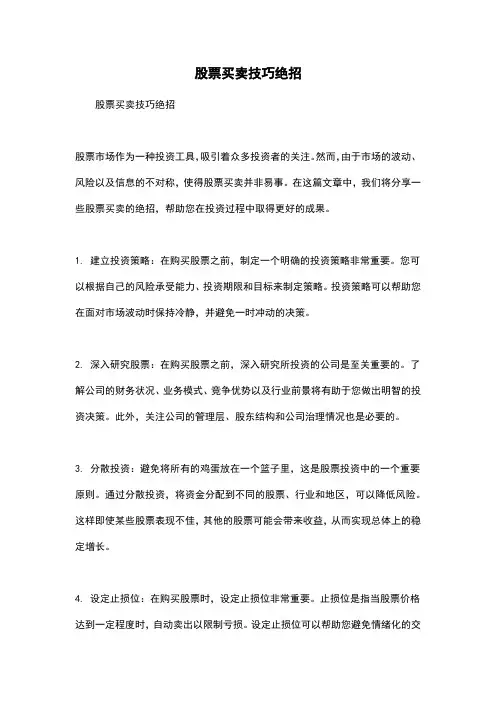股票买卖技巧绝招