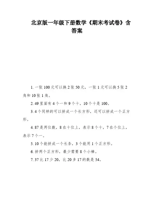 北京版一年级下册数学《期末考试卷》含答案