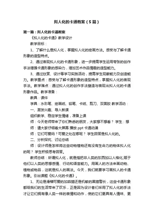 拟人化的卡通教案（5篇）