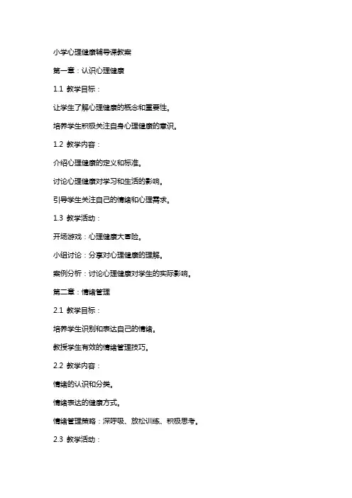 小学心理健康辅导课教案