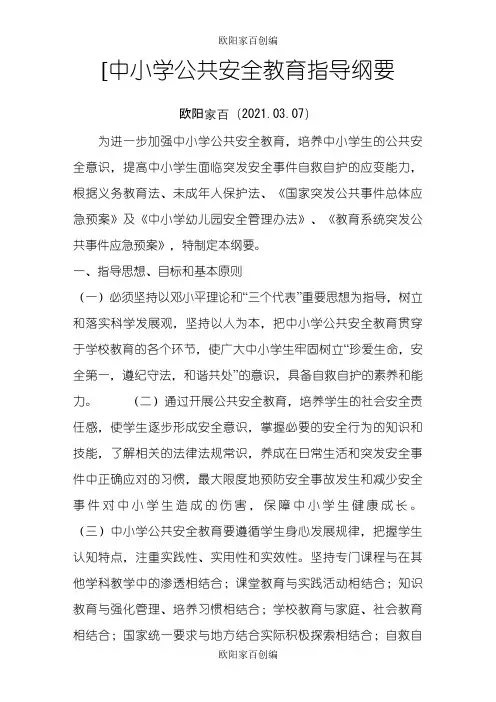中小学公共安全教育指导纲要之欧阳家百创编