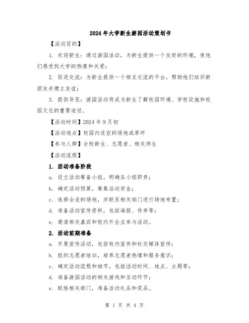 2024年大学新生游园活动策划书